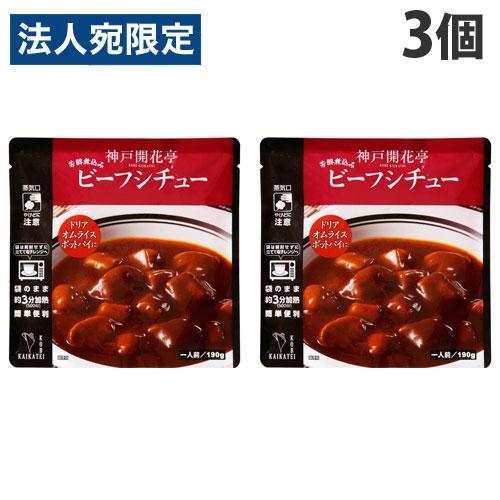 神戸開花亭 ビーフシチュー 190g×3個 レトルト 食品 惣菜 洋食 レンジ 簡単 即席 常温