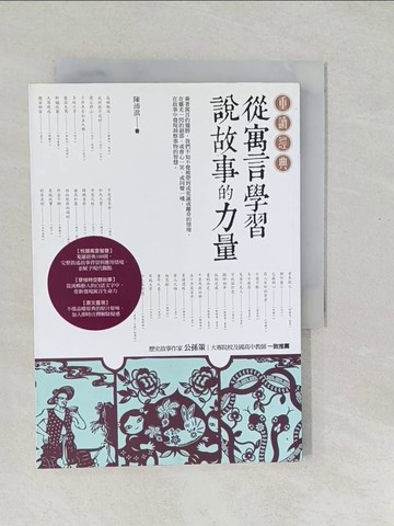 【書寶二手書T1／文學_SYF】重讀經典：從寓言學習說故事的力量_陳沛淇