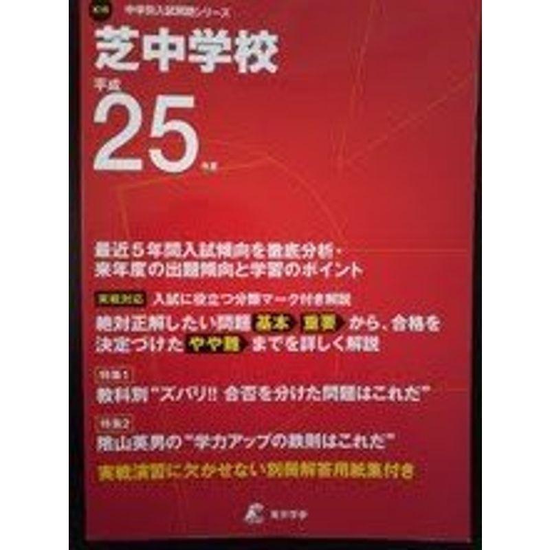 芝中学校 25年度用 (中学校別入試問題シリーズ)