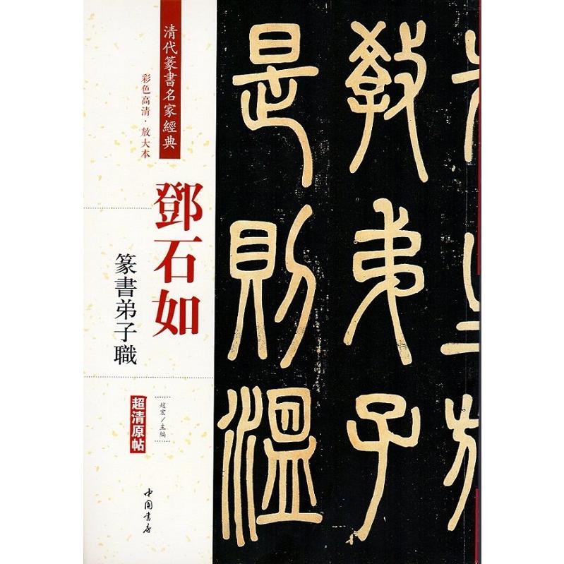 ?石如(とうせきじょ)　篆書弟子職　清代篆書名家経典　中国語書道 #37011;石如　篆#20070;弟子#32844;