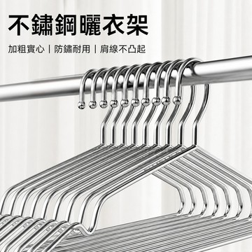 不鏽鋼衣架 金屬衣架 細肩帶衣架 陽台曬衣架 防滑衣架 一體成型衣架 大衣掛衣架 室外曬衣架 衣櫃收納衣架
