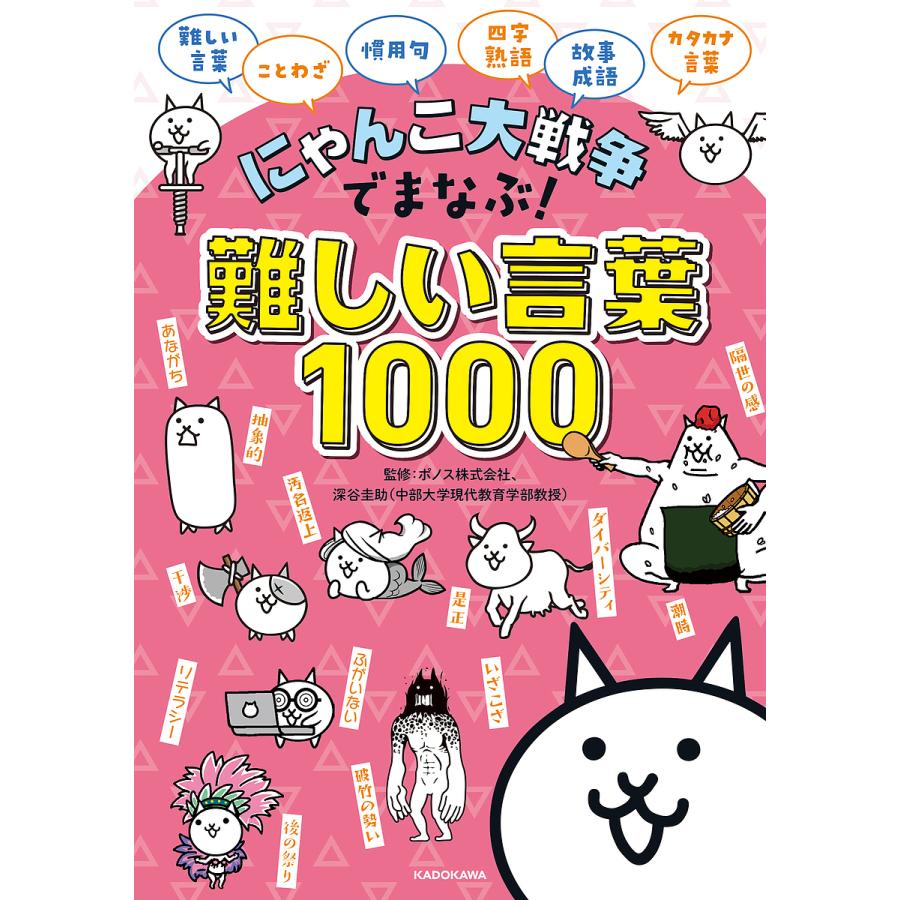 にゃんこ大戦争でまなぶ 難しい言葉1000