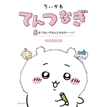 [TP小屋] (全新有貨) 日文書 吉伊卡哇 ちいかわ 趣味連線遊戲繪圖書 繪本 9784847073823