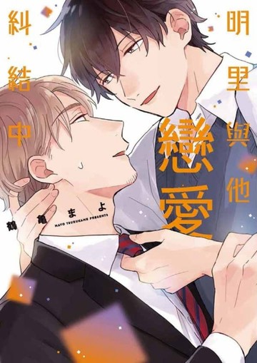 明里與他戀愛糾結中（全）[二手書_全新]