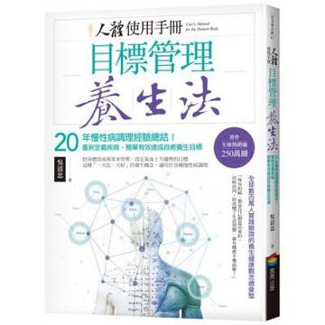 人體使用手冊 - 目標管理養生法：20年慢性病調理經驗總結！重新定義疾病，簡單有效達成自癒養生目標(二版)【城邦讀書花園】