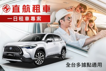 【多景點】直航租車 #GOMAJI吃喝玩樂券#電子票券#租車