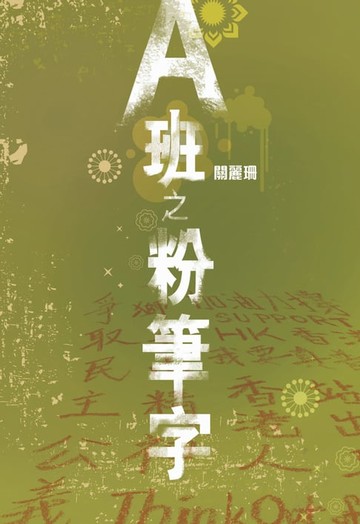 【電子書】A班之粉筆字