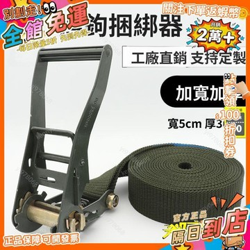 免運 無鉤捆綁帶 貨車貨物拉緊器加寬加厚緊繩器萬能固定捆紮帶軍綠5cmGJ