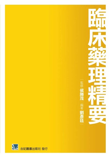 臨床藥理精要 (1版) *劉彥廷 2016 合記