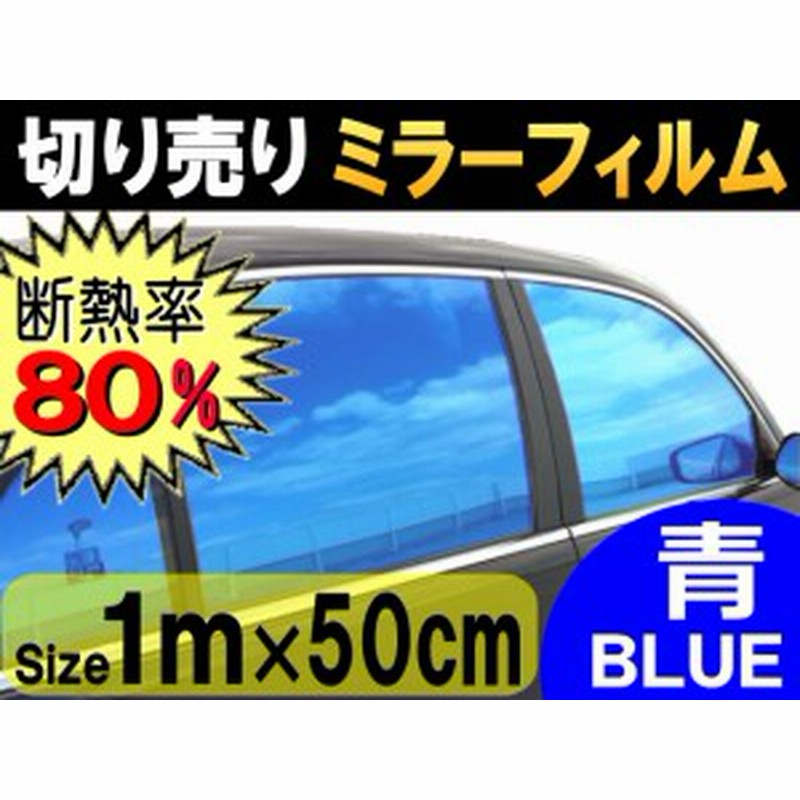 切売ミラーフィルム 小 青 商品一覧 幅50cm長さ1m ブルー 業務用 切り売り カーフィルム 窓ガラスフィルム 断熱 遮熱 Uvカット 通販 Lineポイント最大1 0 Get Lineショッピング