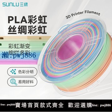 【品質高 價格低】打統編三綠SUNLU3D打印耗材PLA彩虹漸變多色混合柔和漸變美學適用拓竹創想3D打印機FDM3D打印機材料1KG線徑1.75mm