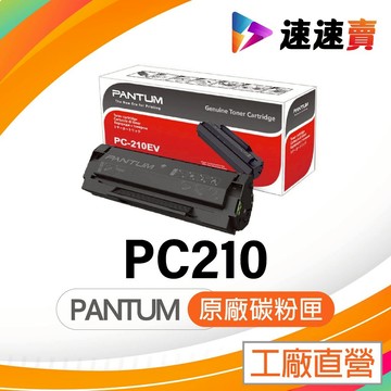 PANTUM PC210 原廠碳粉匣 PC210碳粉匣 m6500nw m6600nw 奔圖 p2500w p2500