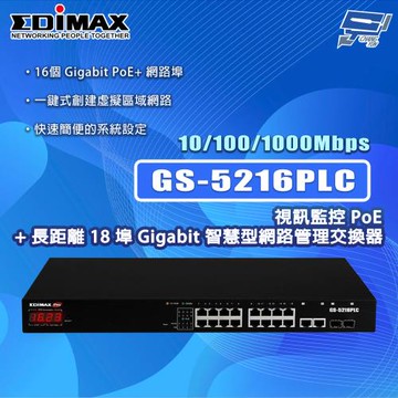 昌運監視器 EDIMAX 訊舟 GS-5216PLC 18埠 Gigabit 智慧型網路管理交換器