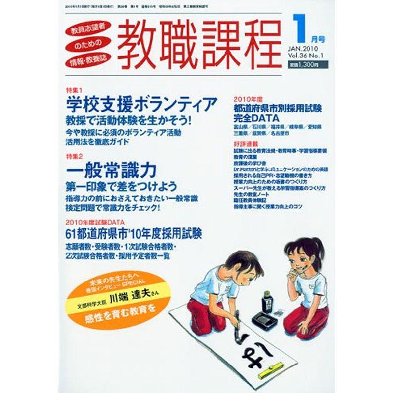 教職課程 2010年 01月号 雑誌