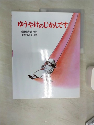 【書寶二手書T1／少年童書_SI4】??????????_日文_柴田香苗 / 上野紀子