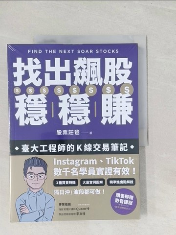 【書寶二手書T1／投資_Y24】找出飆股穩穩賺：臺大工程師的K線交易筆記_股票莊爸