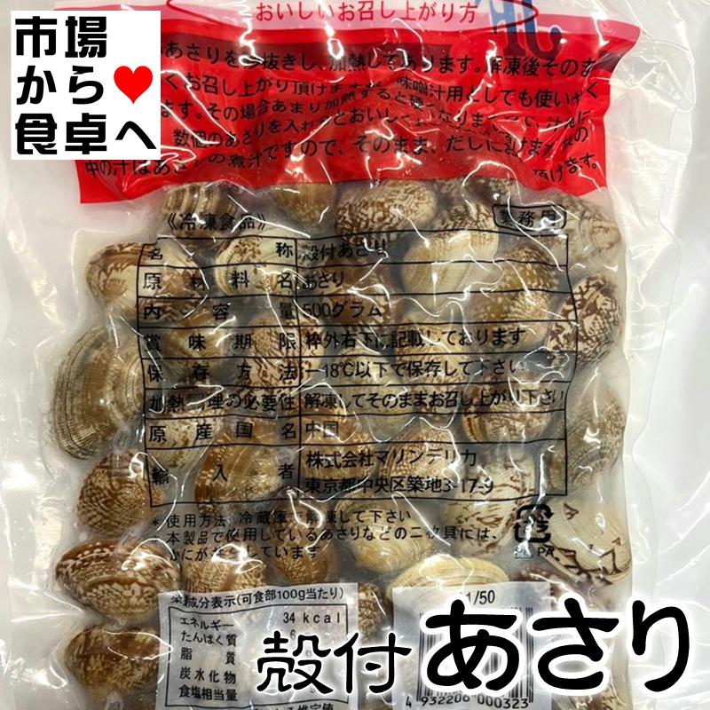 あさり （冷凍）殻付 500g（冷凍便）