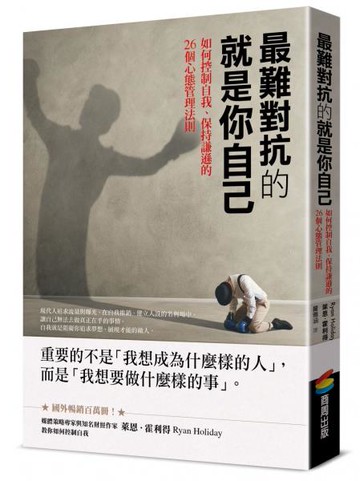 最難對抗的就是你自己：如何控制自我、保持謙遜的26個心態管理法則【城邦讀書花園】