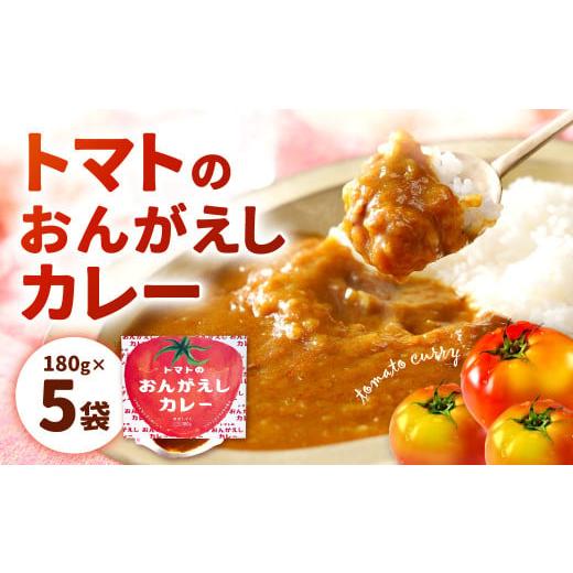 ふるさと納税 福岡県 北九州市 トマトのおんがえしカレー 180g×5袋