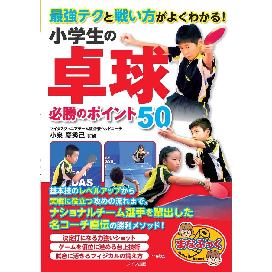 最強テクと戦い方がよくわかる 小学生の卓球必勝のポイント50