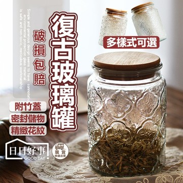 現貨！快速出貨！復古海棠花玻璃罐 收納 玻璃罐 密封罐 食物收納罐 窗花玻璃罐 糖果罐 文青玻璃罐 復古糖果罐