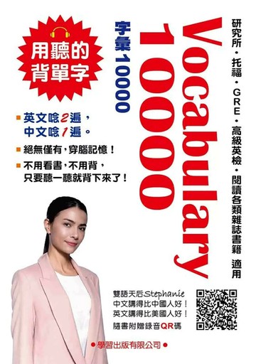 Vocabulary 10000(QR碼版) (4版) 劉毅 2021 學習 