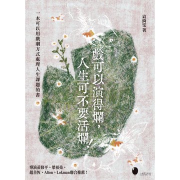 戲可以演得爛，人生可不要活爛！