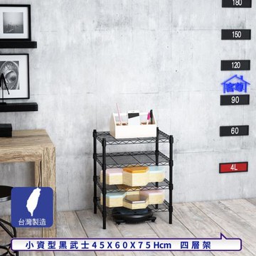 客尊屋-粗管小資型 45x60X75Hcm 黑武士四層架