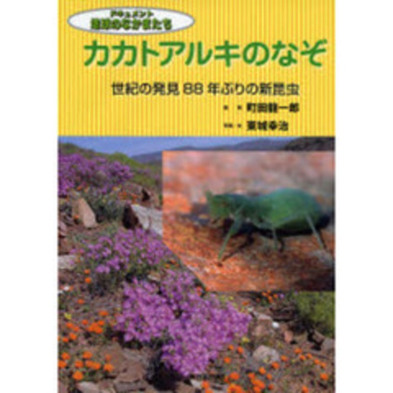 カカトアルキのなぞ 世紀の発見８８年ぶりの新昆虫 通販 Lineポイント最大2 0 Get Lineショッピング