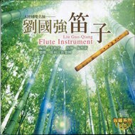 劉國強笛子 5CD