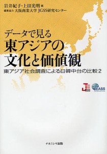 データで見る東アジアの文化と価値観 東アジア社会調査による日韓中台の比較2 岩井紀子 上田光明