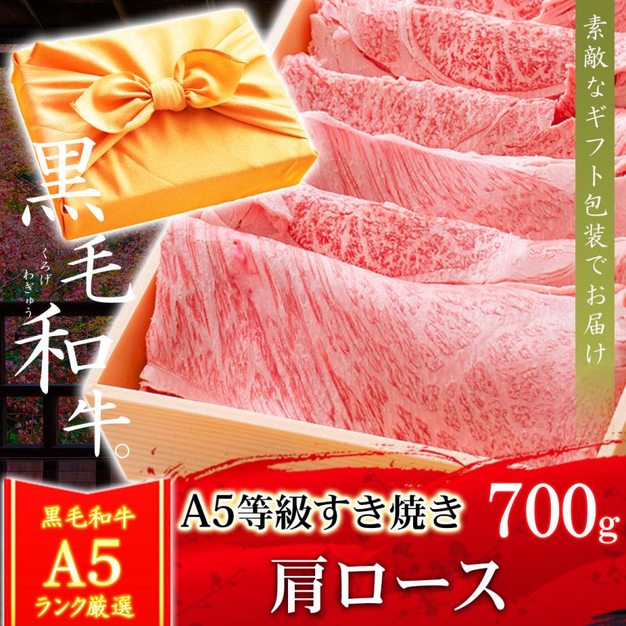 お歳暮 ギフト プレゼント 肉 牛肉 和牛 A5等級 黒毛和牛 肩ロース クラシタ すき焼き 700g 内祝い 誕生日 風呂敷ギフト