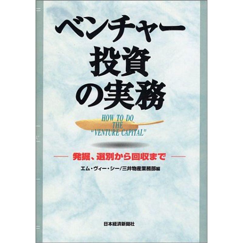 ベンチャー投資の実務: 発掘、選別からから回収まで