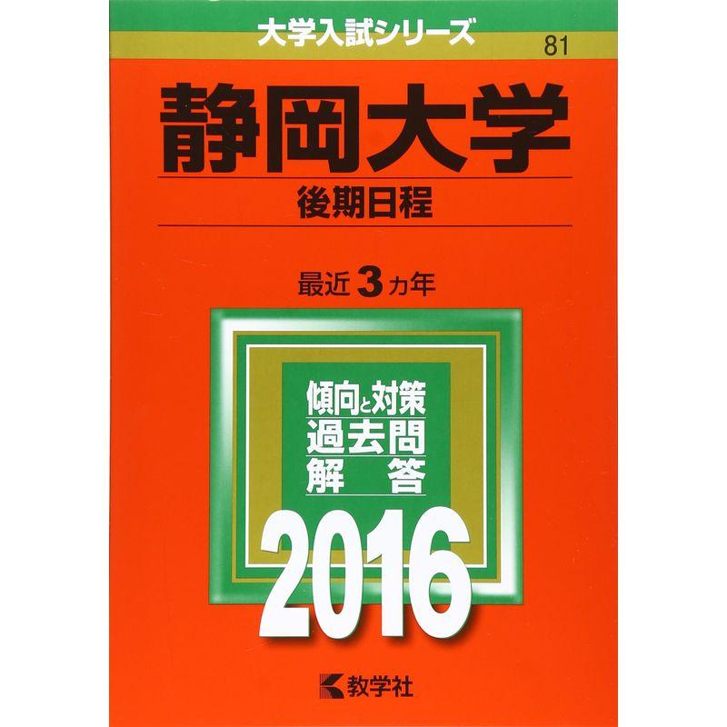 静岡大学(後期日程) (2016年版大学入試シリーズ)