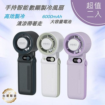 【2入組】MINIQ 台灣製造 手持智能數顯製冷風扇(大容量電池/風扇頭可彎折/