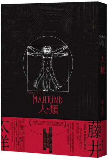 人類【星雲賞、SF大賞、吉川英治文學新人賞，日本科幻當前第一人－藤井太洋歷時五年