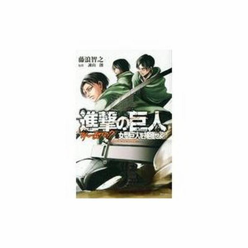 進撃の巨人ゲームブック女型巨人を捕獲せよ 諫山創 原作 藤浪智之 著 不二涼介 イラスト 吉井徹 イラスト 通販 Lineポイント最大0 5 Get Lineショッピング