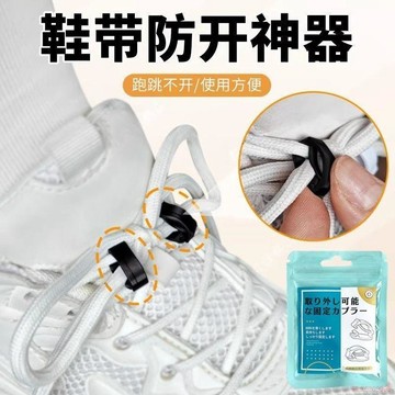 精選好物🌈鞋帶防開神器男女兒童通用鞋帶固定防滑跑步運動鞋帶扣防開好物