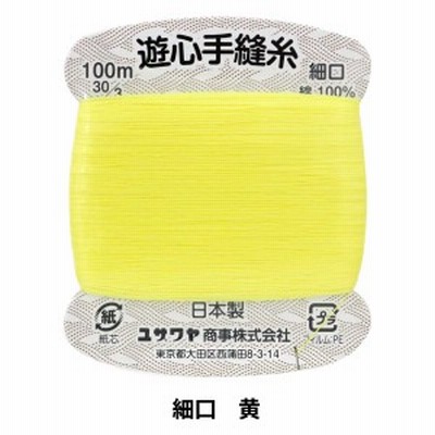 手縫い糸 『手縫い糸 細口 100m 黄』 YUSHIN 遊心【ユザワヤ限定商品】
