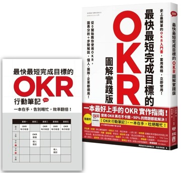 最快最短完成目標的OKR【圖解實踐版】：從0開始教你使用OKR，圖表分析＋步驟解說，[二手書_良好]