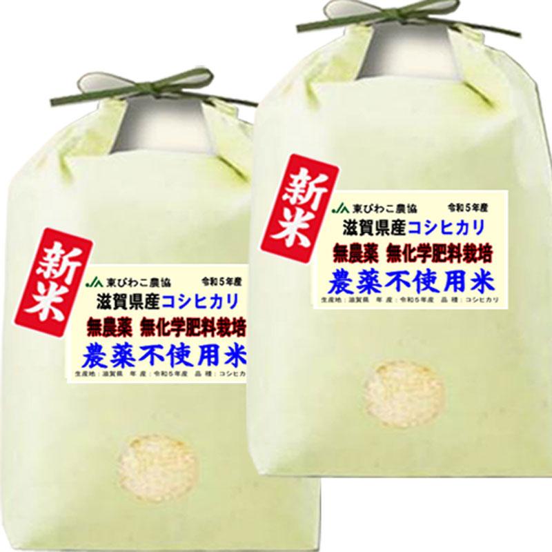 新米 令和5年産 無農薬 10kg (5kg×2袋) 滋賀県産 コシヒカリ 特別栽培農産物 米 お米 玄米 白米 7分づき 5分づき 3分づき 出荷日精米 送料無料