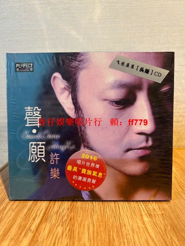 許樂 聲愿 專輯CD 柏菲原裝正版 全新未拆封 高音質發燒碟 華語經典老歌 CD唱片 收藏禮品 正版保障