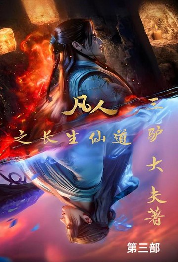 【電子書】凡人之长生仙道：第三部