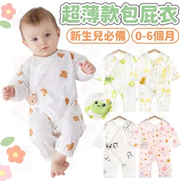 台灣快速出貨⚡薄長袖 新生兒包屁衣 嬰兒衣服 開襟包屁衣 純棉包屁衣 蝴蝶衣 超薄 夏季 短袖爬服 春夏款 嬰兒 寶寶