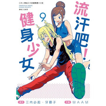 流汗吧！健身少女(09)_Readmoo 讀墨電子書