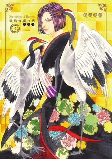 【電子書】新恐怖寵物店 愛藏版 (3)