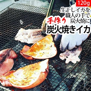 赤羽屋磯辺商店 青森の味！炭火焼きイカ 120g 特産品