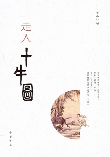 【電子書】走入十牛圖