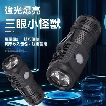 隔日達🔥台灣現貨🔥三眼小鋼炮強光手電筒 三光合一多模式切換 LED 高亮光源 迷你便攜 定焦遠射戶外家用小手電