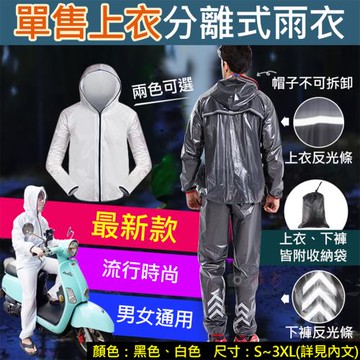 【捷華】單售上衣分離式雨衣 附收納袋